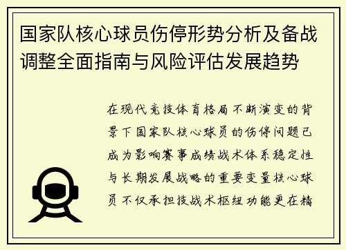 国家队核心球员伤停形势分析及备战调整全面指南与风险评估发展趋势