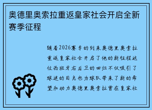 奥德里奥索拉重返皇家社会开启全新赛季征程