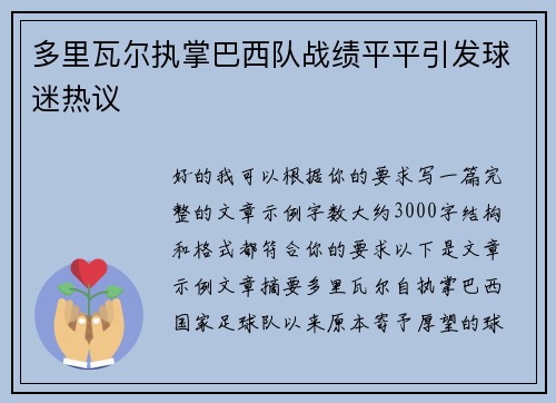多里瓦尔执掌巴西队战绩平平引发球迷热议 多里瓦尔执掌巴西队战绩平平引发球迷热议