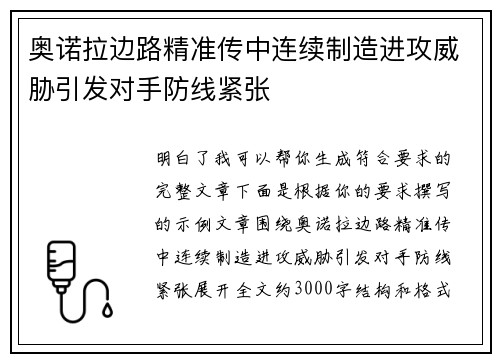 奥诺拉边路精准传中连续制造进攻威胁引发对手防线紧张