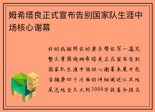 姆希塔良正式宣布告别国家队生涯中场核心谢幕