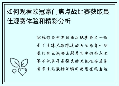 如何观看欧冠豪门焦点战比赛获取最佳观赛体验和精彩分析 如何观看欧冠豪门焦点战比赛获取最佳观赛体验和精彩分析