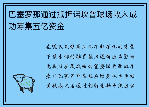 巴塞罗那通过抵押诺坎普球场收入成功筹集五亿资金 巴塞罗那通过抵押诺坎普球场收入成功筹集五亿资金