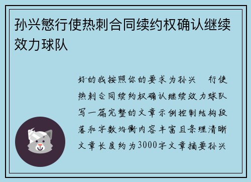 孙兴慜行使热刺合同续约权确认继续效力球队 孙兴慜行使热刺合同续约权确认继续效力球队