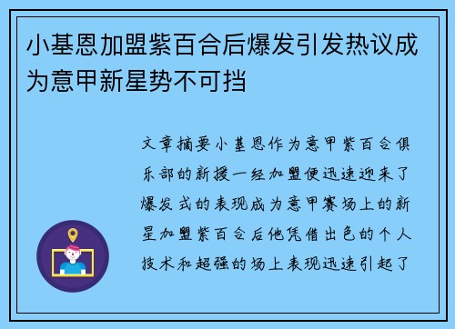 小基恩加盟紫百合后爆发引发热议成为意甲新星势不可挡 小基恩加盟紫百合后爆发引发热议成为意甲新星势不可挡
