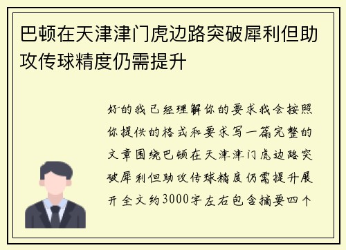 巴顿在天津津门虎边路突破犀利但助攻传球精度仍需提升 巴顿在天津津门虎边路突破犀利但助攻传球精度仍需提升