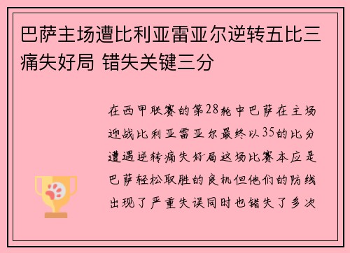 巴萨主场遭比利亚雷亚尔逆转五比三痛失好局 错失关键三分 巴萨主场遭比利亚雷亚尔逆转五比三痛失好局 错失关键三分
