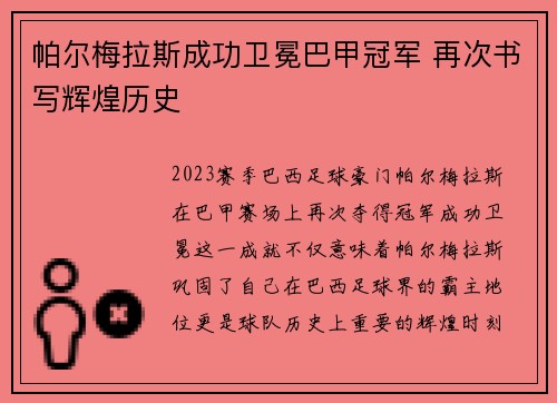 帕尔梅拉斯成功卫冕巴甲冠军 再次书写辉煌历史 帕尔梅拉斯成功卫冕巴甲冠军 再次书写辉煌历史