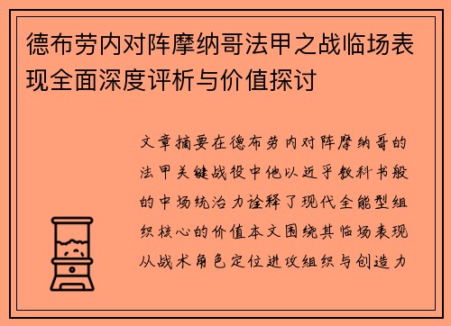 德布劳内对阵摩纳哥法甲之战临场表现全面深度评析与价值探讨 德布劳内对阵摩纳哥法甲之战临场表现全面深度评析与价值探讨