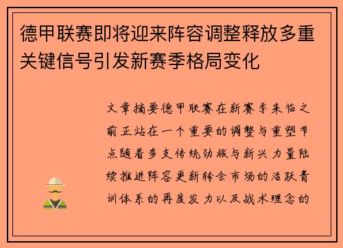 德甲联赛即将迎来阵容调整释放多重关键信号引发新赛季格局变化 德甲联赛即将迎来阵容调整释放多重关键信号引发新赛季格局变化
