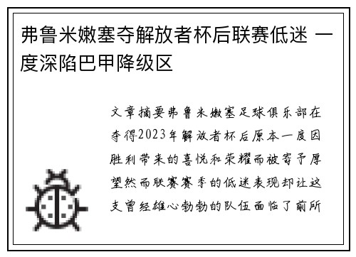 弗鲁米嫩塞夺解放者杯后联赛低迷 一度深陷巴甲降级区 弗鲁米嫩塞夺解放者杯后联赛低迷 一度深陷巴甲降级区