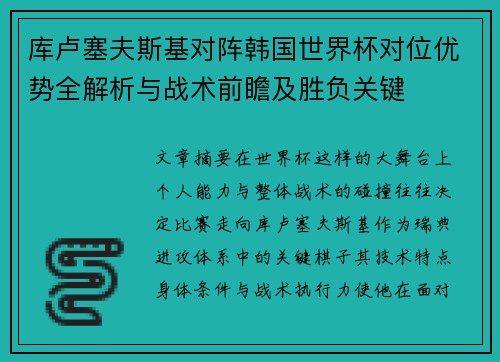 库卢塞夫斯基对阵韩国世界杯对位优势全解析与战术前瞻及胜负关键