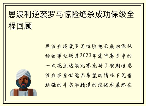 恩波利逆袭罗马惊险绝杀成功保级全程回顾