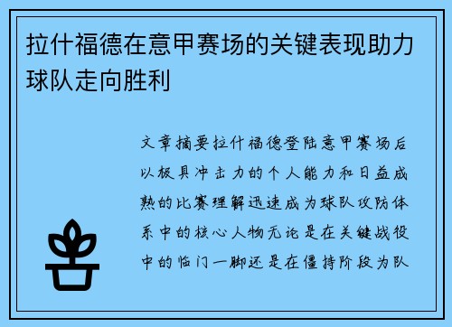拉什福德在意甲赛场的关键表现助力球队走向胜利 拉什福德在意甲赛场的关键表现助力球队走向胜利