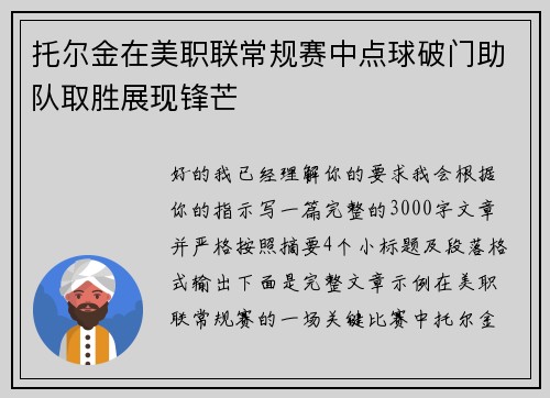 托尔金在美职联常规赛中点球破门助队取胜展现锋芒 托尔金在美职联常规赛中点球破门助队取胜展现锋芒