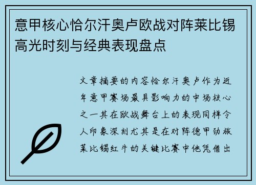 意甲核心恰尔汗奥卢欧战对阵莱比锡高光时刻与经典表现盘点 意甲核心恰尔汗奥卢欧战对阵莱比锡高光时刻与经典表现盘点