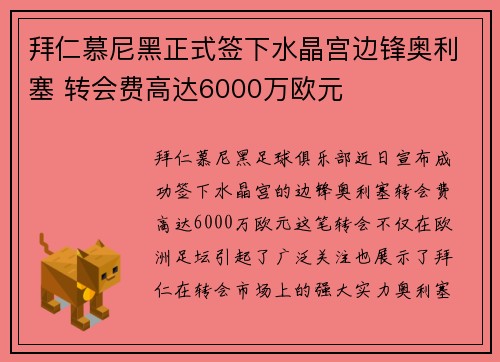 拜仁慕尼黑正式签下水晶宫边锋奥利塞 转会费高达6000万欧元