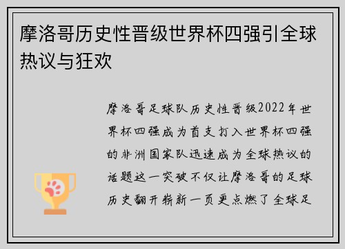 摩洛哥历史性晋级世界杯四强引全球热议与狂欢 摩洛哥历史性晋级世界杯四强引全球热议与狂欢
