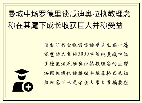 曼城中场罗德里谈瓜迪奥拉执教理念称在其麾下成长收获巨大并称受益
