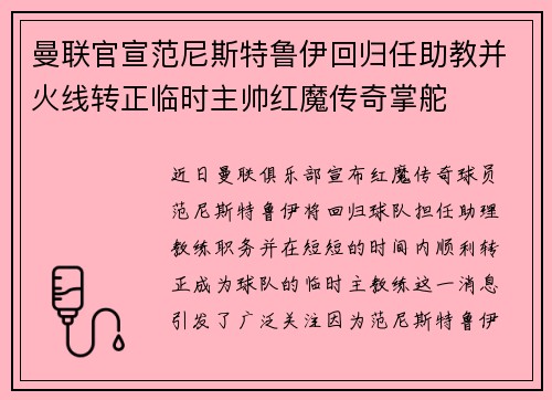 曼联官宣范尼斯特鲁伊回归任助教并火线转正临时主帅红魔传奇掌舵 曼联官宣范尼斯特鲁伊回归任助教并火线转正临时主帅红魔传奇掌舵