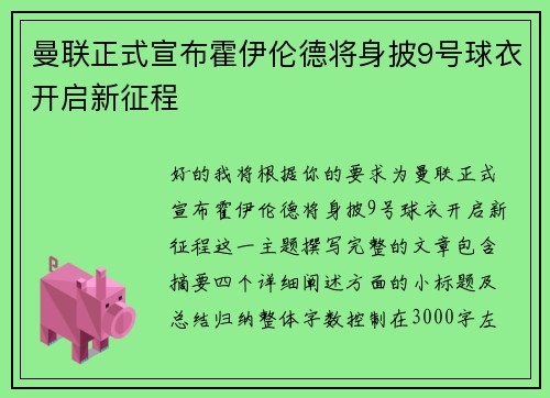 曼联正式宣布霍伊伦德将身披9号球衣开启新征程 曼联正式宣布霍伊伦德将身披9号球衣开启新征程