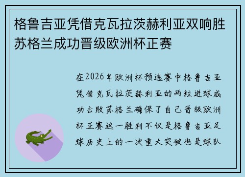 格鲁吉亚凭借克瓦拉茨赫利亚双响胜苏格兰成功晋级欧洲杯正赛 格鲁吉亚凭借克瓦拉茨赫利亚双响胜苏格兰成功晋级欧洲杯正赛