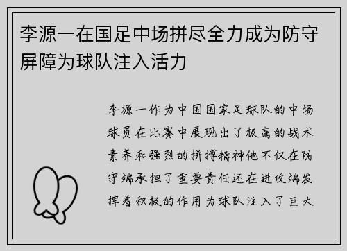 李源一在国足中场拼尽全力成为防守屏障为球队注入活力 李源一在国足中场拼尽全力成为防守屏障为球队注入活力