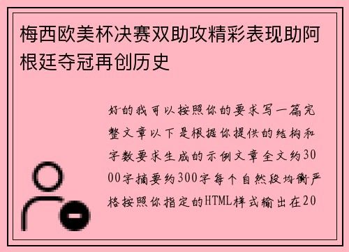 梅西欧美杯决赛双助攻精彩表现助阿根廷夺冠再创历史 梅西欧美杯决赛双助攻精彩表现助阿根廷夺冠再创历史