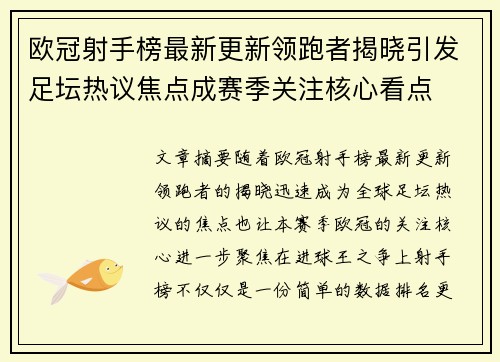 欧冠射手榜最新更新领跑者揭晓引发足坛热议焦点成赛季关注核心看点 欧冠射手榜最新更新领跑者揭晓引发足坛热议焦点成赛季关注核心看点