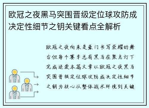 欧冠之夜黑马突围晋级定位球攻防成决定性细节之钥关键看点全解析 欧冠之夜黑马突围晋级定位球攻防成决定性细节之钥关键看点全解析