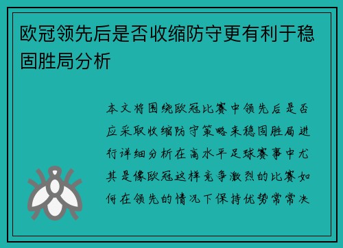 欧冠领先后是否收缩防守更有利于稳固胜局分析 欧冠领先后是否收缩防守更有利于稳固胜局分析
