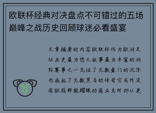 欧联杯经典对决盘点不可错过的五场巅峰之战历史回顾球迷必看盛宴 欧联杯经典对决盘点不可错过的五场巅峰之战历史回顾球迷必看盛宴