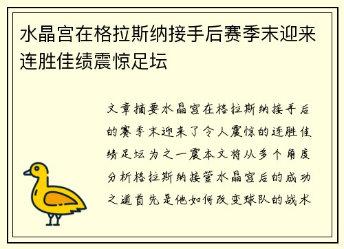 水晶宫在格拉斯纳接手后赛季末迎来连胜佳绩震惊足坛 水晶宫在格拉斯纳接手后赛季末迎来连胜佳绩震惊足坛