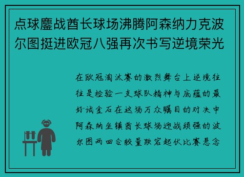 点球鏖战酋长球场沸腾阿森纳力克波尔图挺进欧冠八强再次书写逆境荣光 点球鏖战酋长球场沸腾阿森纳力克波尔图挺进欧冠八强再次书写逆境荣光