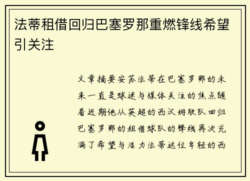法蒂租借回归巴塞罗那重燃锋线希望引关注 法蒂租借回归巴塞罗那重燃锋线希望引关注