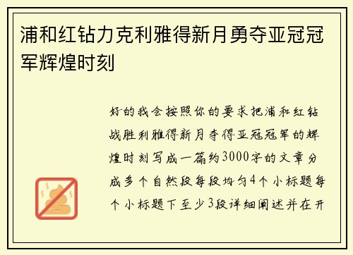 浦和红钻力克利雅得新月勇夺亚冠冠军辉煌时刻 浦和红钻力克利雅得新月勇夺亚冠冠军辉煌时刻