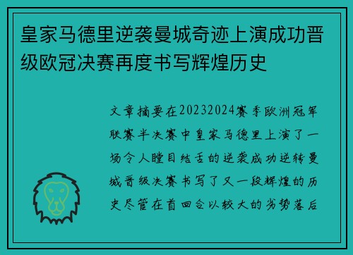 皇家马德里逆袭曼城奇迹上演成功晋级欧冠决赛再度书写辉煌历史