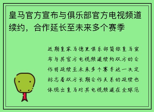 皇马官方宣布与俱乐部官方电视频道续约,合作延长至未来多个赛季 皇马官方宣布与俱乐部官方电视频道续约,合作延长至未来多个赛季