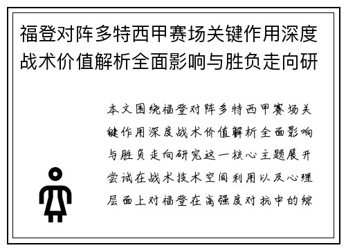 福登对阵多特西甲赛场关键作用深度战术价值解析全面影响与胜负走向研究 福登对阵多特西甲赛场关键作用深度战术价值解析全面影响与胜负走向研究