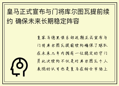 皇马正式宣布与门将库尔图瓦提前续约 确保未来长期稳定阵容