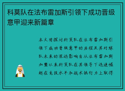 科莫队在法布雷加斯引领下成功晋级意甲迎来新篇章 科莫队在法布雷加斯引领下成功晋级意甲迎来新篇章