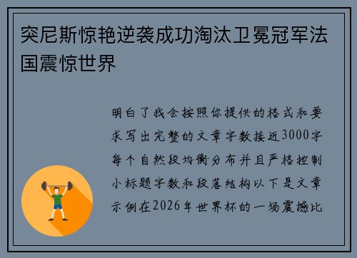 突尼斯惊艳逆袭成功淘汰卫冕冠军法国震惊世界 突尼斯惊艳逆袭成功淘汰卫冕冠军法国震惊世界