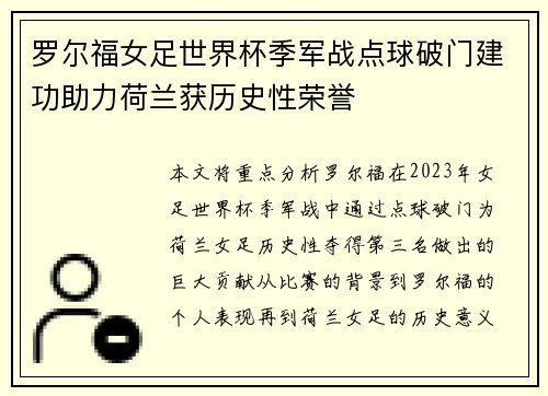 罗尔福女足世界杯季军战点球破门建功助力荷兰获历史性荣誉