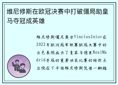 维尼修斯在欧冠决赛中打破僵局助皇马夺冠成英雄 维尼修斯在欧冠决赛中打破僵局助皇马夺冠成英雄