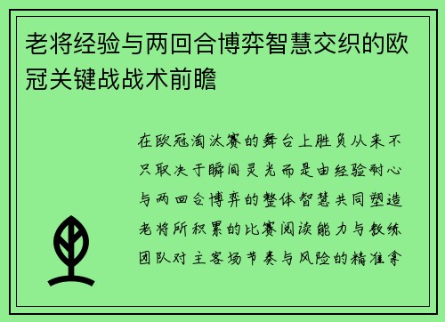 老将经验与两回合博弈智慧交织的欧冠关键战战术前瞻