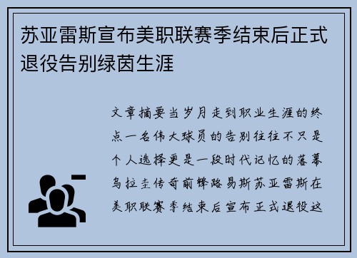 苏亚雷斯宣布美职联赛季结束后正式退役告别绿茵生涯 苏亚雷斯宣布美职联赛季结束后正式退役告别绿茵生涯