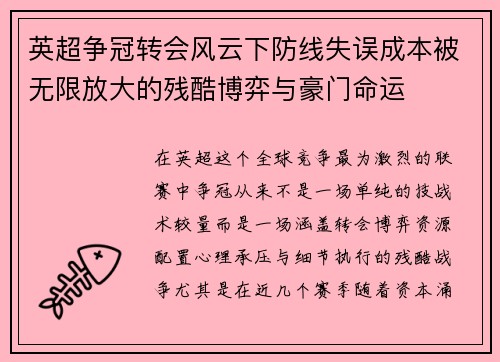 英超争冠转会风云下防线失误成本被无限放大的残酷博弈与豪门命运 英超争冠转会风云下防线失误成本被无限放大的残酷博弈与豪门命运