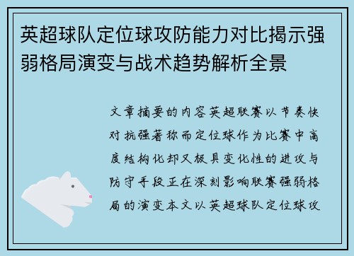 英超球队定位球攻防能力对比揭示强弱格局演变与战术趋势解析全景 英超球队定位球攻防能力对比揭示强弱格局演变与战术趋势解析全景