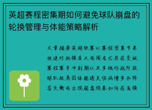 英超赛程密集期如何避免球队崩盘的轮换管理与体能策略解析 英超赛程密集期如何避免球队崩盘的轮换管理与体能策略解析