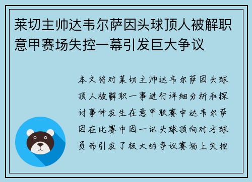 莱切主帅达韦尔萨因头球顶人被解职意甲赛场失控一幕引发巨大争议